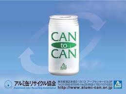 アルミ缶リサイクル